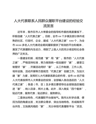 人大代表联系人民群众履职平台建设的经验交流发言