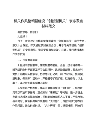 机关作风整顿暨建设“创新型机关”表态发言材料范文