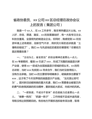 省政协委员、xx公司xx区总经理在政协会议上的发言（集团公司）