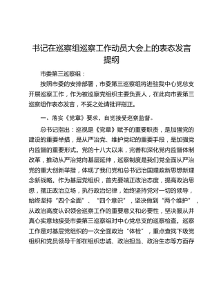 书记在巡察组巡察工作动员大会上的表态发言提纲