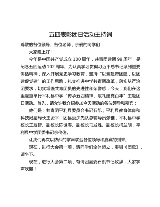 五四表彰团日活动主持词