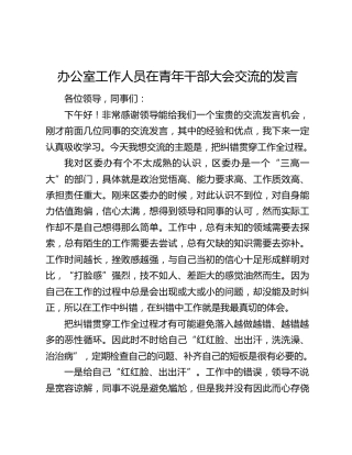 办公室工作人员在青年干部大会交流的发言