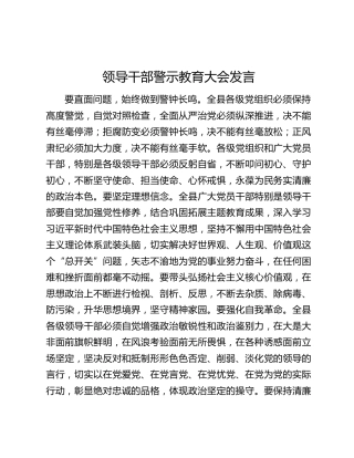 领导干部警示教育大会发言