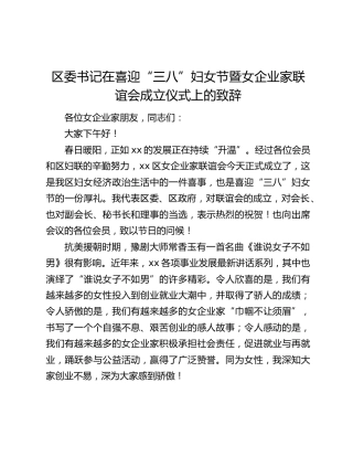 区委书记在喜迎“三八”妇女节暨女企业家联谊会成立仪式上的致辞
