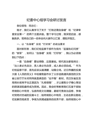纪委中心组学习会研讨发言