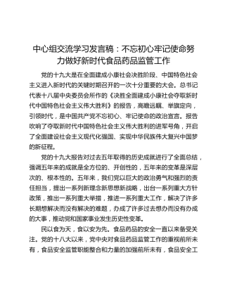 中心组交流学习发言稿：不忘初心牢记使命努力做好新时代食品药品监管工作