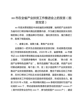 xx市在全省产业扶贫工作推进会上的发言（脱贫攻坚）