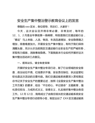 安全生产集中整治警示教育会议上的发言