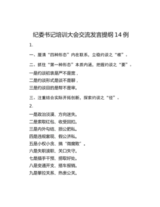 纪委书记培训大会交流发言提纲14例