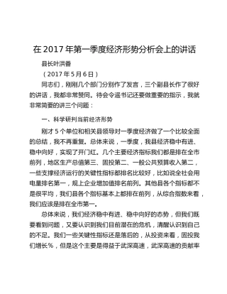 在20XX年第一季度经济形势分析会上的讲