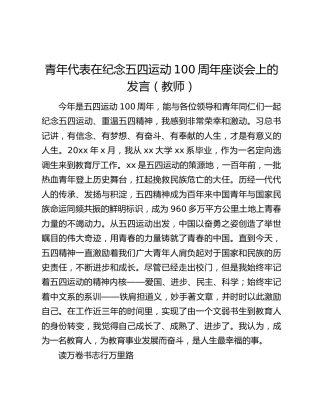 青年代表在纪念五四运动100周年座谈会上的发言（教师）