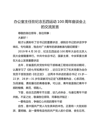 办公室主任在纪念五四运动100周年座谈会上的交流发言