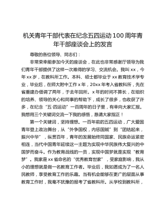 机关青年干部代表在纪念五四运动100周年青年干部座谈会上的发言