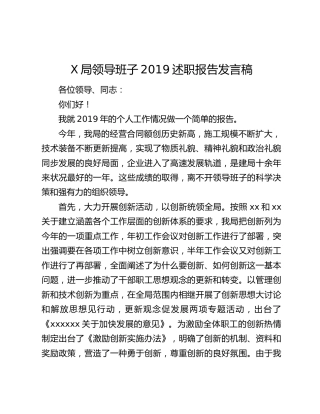 X局领导班子2019述职报告发言稿