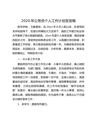 2020年公务员个人工作计划发言稿