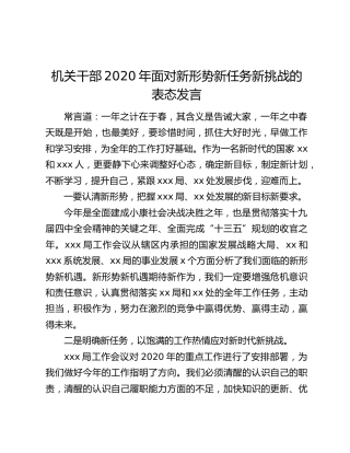 机关干部2020年面对新形势新任务新挑战的表态发言