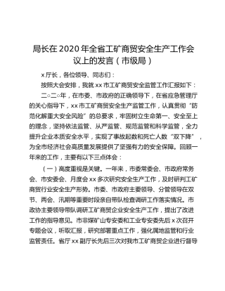 局长在2020年全省工矿商贸安全生产工作会议上的发言（市级局）