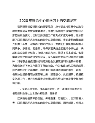 2020年理论中心组学习上的交流发言
