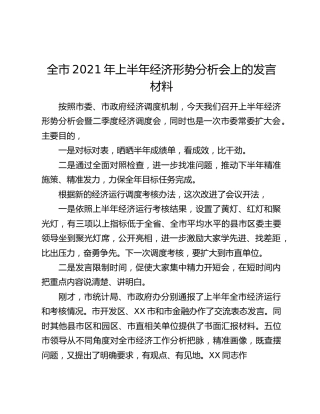 全市2021年上半年经济形势分析会上的发言材料