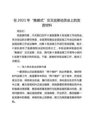 在2021年“推磨式”交叉巡察动员会上的发言材料