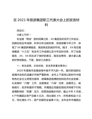 在2021年旅游集团职工代表大会上的发言材料