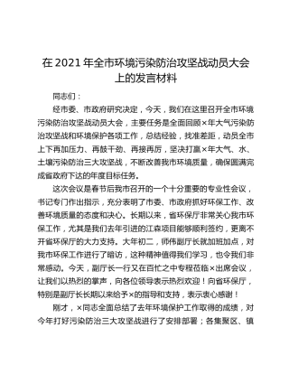 在2021年全市环境污染防治攻坚战动员大会上的发言材料