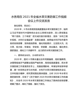 水务局在2021年全省水旱灾害防御工作视频会议上作交流发言