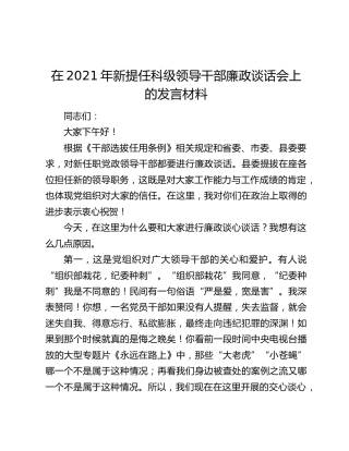 在2021年新提任科级领导干部廉政谈话会上的发言材料