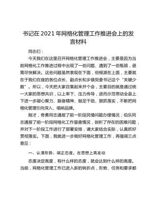 书记在2021年网格化管理工作推进会上的发言材料