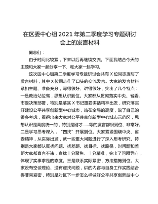 在区委中心组2021年第二季度学习专题研讨会上的发言材料