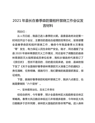 2021年县长在春季森防暨秸秆禁烧工作会议发言材料