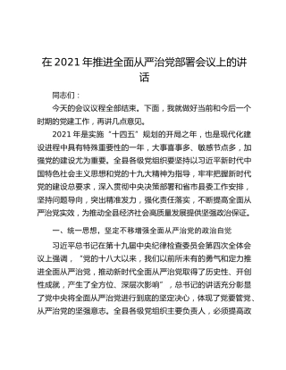 在2021年推进全面从严治党部署会议上的讲话