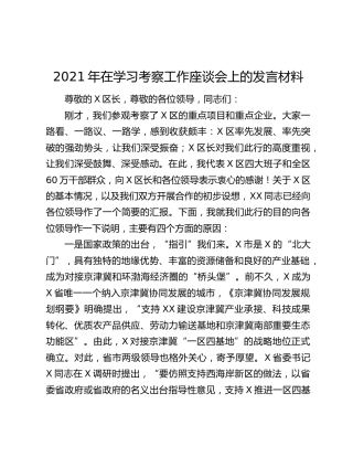2021年在学习考察工作座谈会上的发言材料