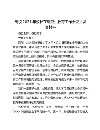 高校2021年校长在研究生教育工作会议上发言材料