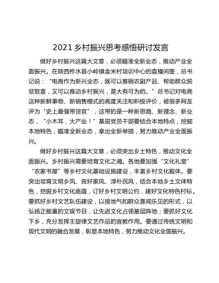 2021乡村振兴思考感悟研讨发言