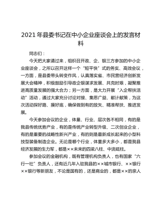 2021年县委书记在中小企业座谈会上的发言材料