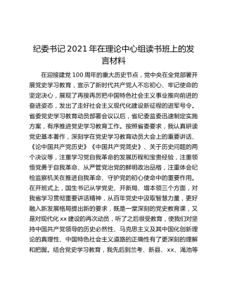 纪委书记2021年在理论中心组读书班上的发言材料