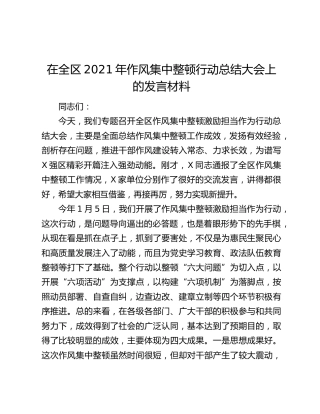 在全区2021年作风集中整顿行动总结大会上的发言材料