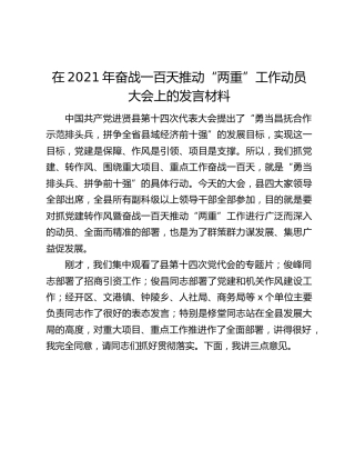 在2021年奋战一百天推动“两重”工作动员大会上的发言材料