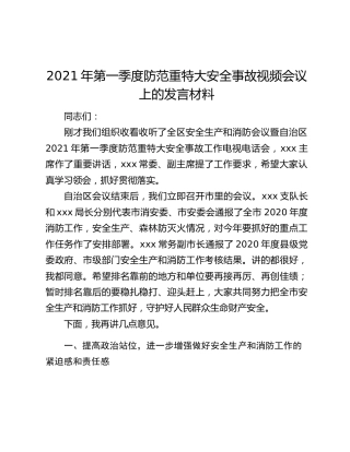 2021年第一季度防范重特大安全事故视频会议上的发言材料