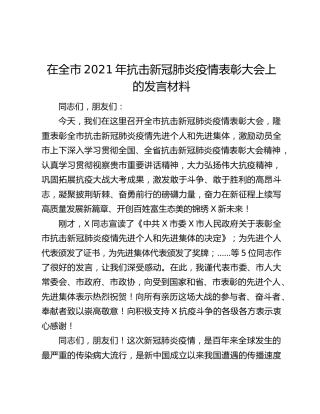 在全市2021年抗击新冠肺炎疫情表彰大会上的发言材料