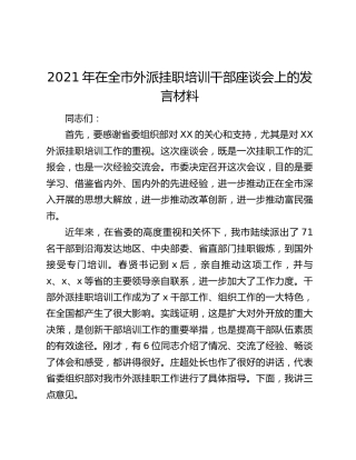 2021年在全市外派挂职培训干部座谈会上的发言材料