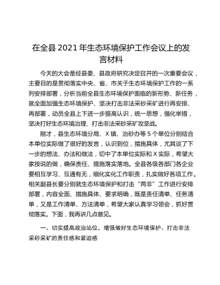 在全县2021年生态环境保护工作会议上的发言材料