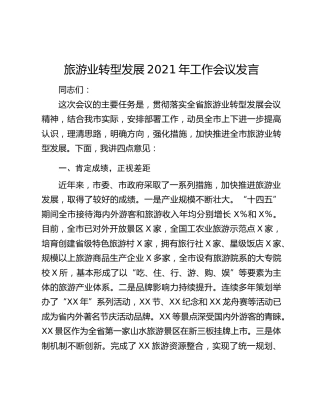旅游业转型发展2021年工作会议发言