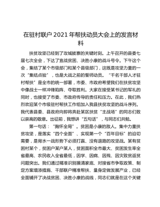在驻村联户2021年帮扶动员大会上的发言材料
