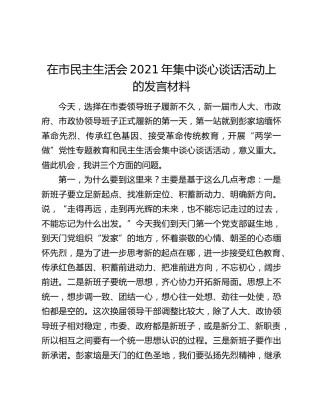 在市民主生活会2021年集中谈心谈话活动上的发言材料