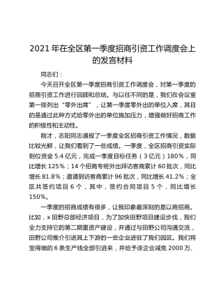 2021年在全区第一季度招商引资工作调度会上的发言材料