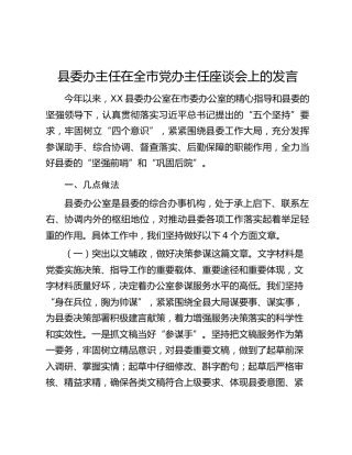 县委办主任在全市党办主任座谈会上的发言