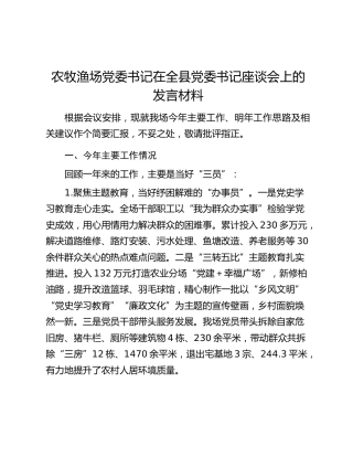农牧渔场党委书记在全县党委书记座谈会上的发言材料