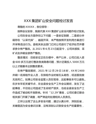 XXX集团矿山安全问题检讨发言
